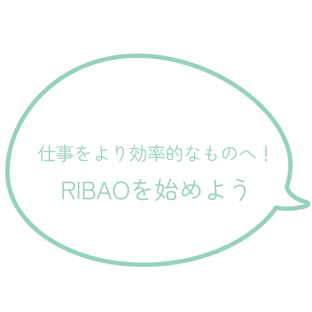 RIBAOをはじめてみましょう